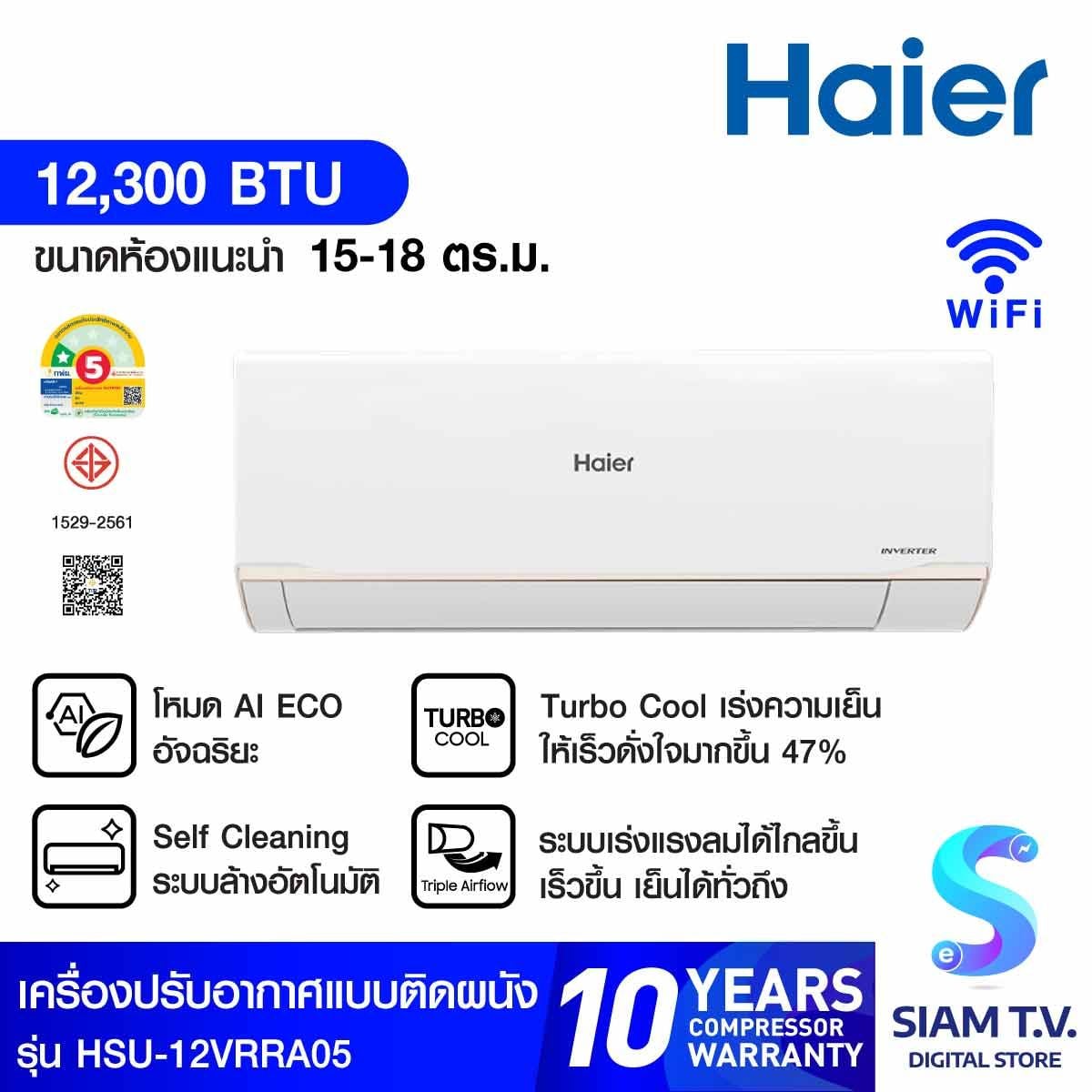 Haier เครื่องปรับอากาศติดผนัง ขนาด12KBTU INV UV Wifi เบอร์5 (1ดาว) รุ่นHSU12VRRA05