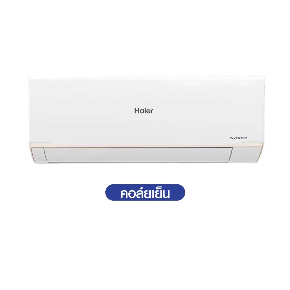 Haier เครื่องปรับอากาศติดผนัง ขนาด12KBTU INV UV Wifi เบอร์5 (1ดาว) รุ่นHSU12VRRA05