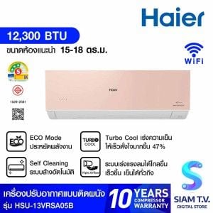 Haier แอร์เครื่องปรับอากาศติดผนัง 12300 BTU UV Cool Voice สีชมพู รุ่น HSU-13VRSA05P
