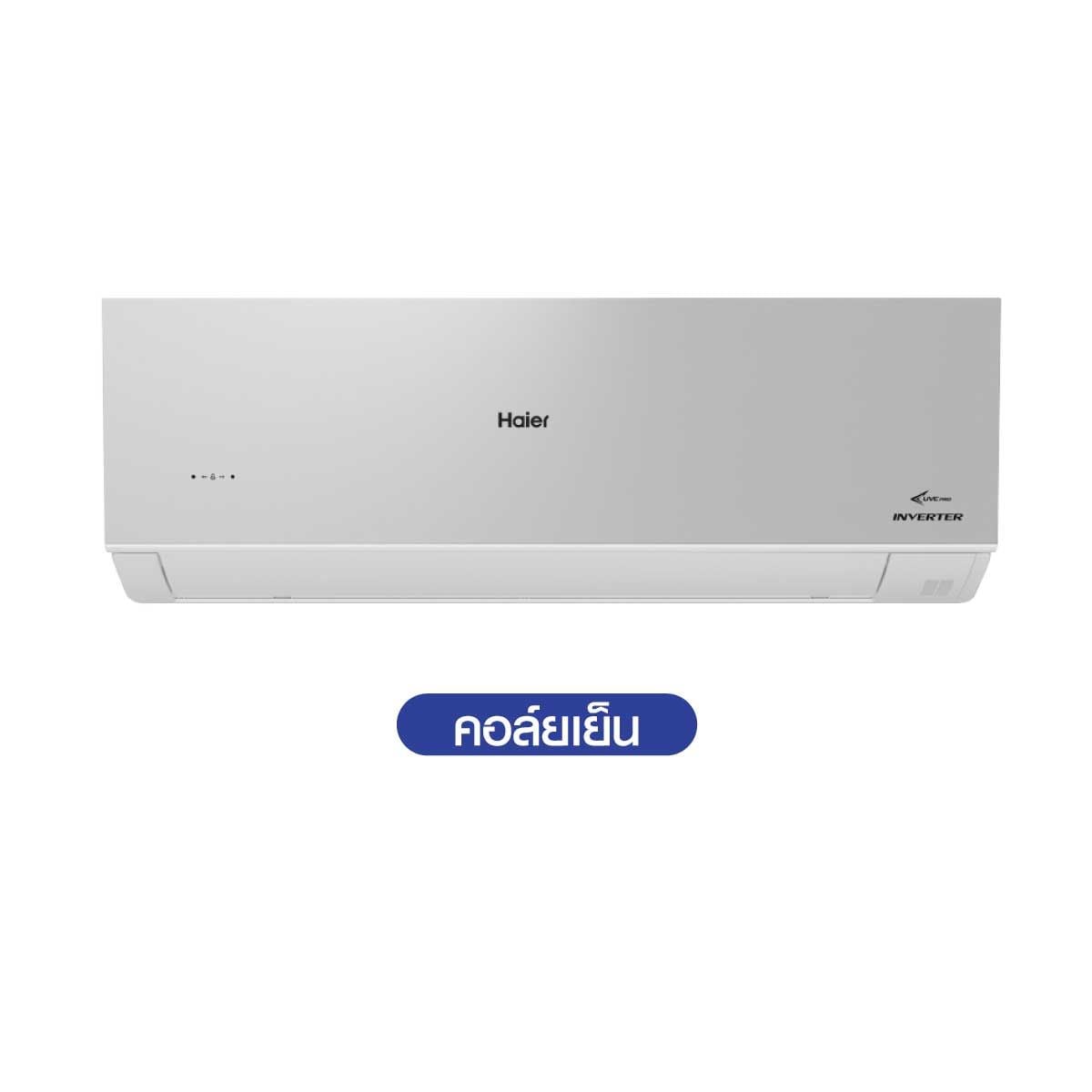 Haier แอร์เครื่องปรับอากาศติดผนัง 123KBTU UV Cool Voice สีเงิน เบอร์ 5(3ดาว) รุ่นHSU-13VRSA05S