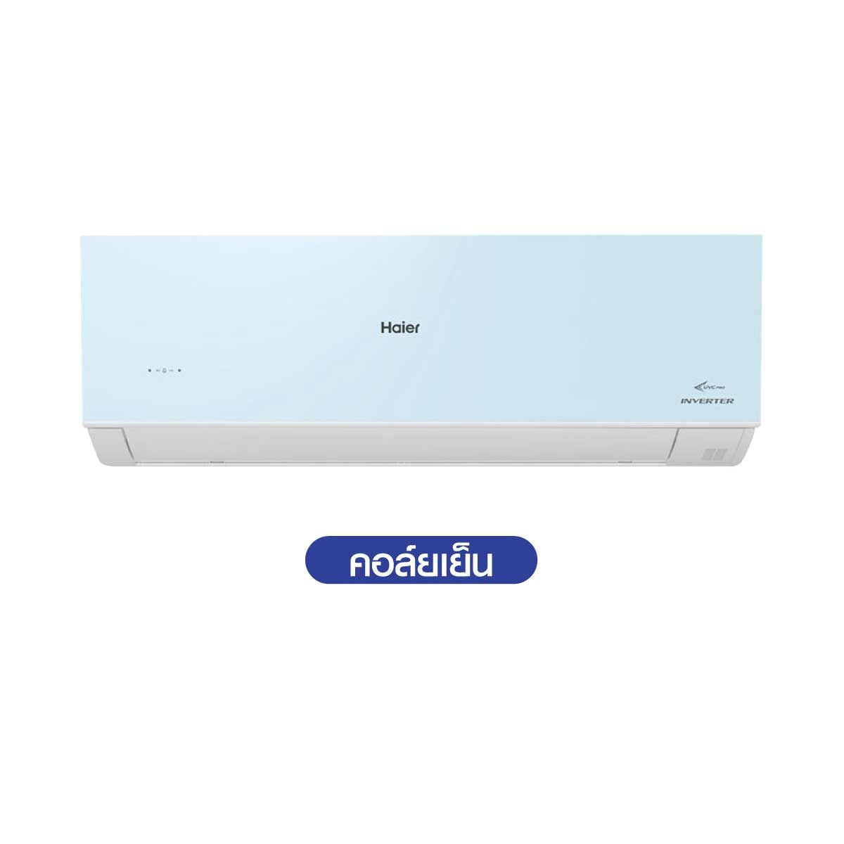 HAIER เเอร์ครื่องปรับอากาศ 18BTU UV Cool Voiceสีฟ้า รุ่นHSU-18VRSA05B