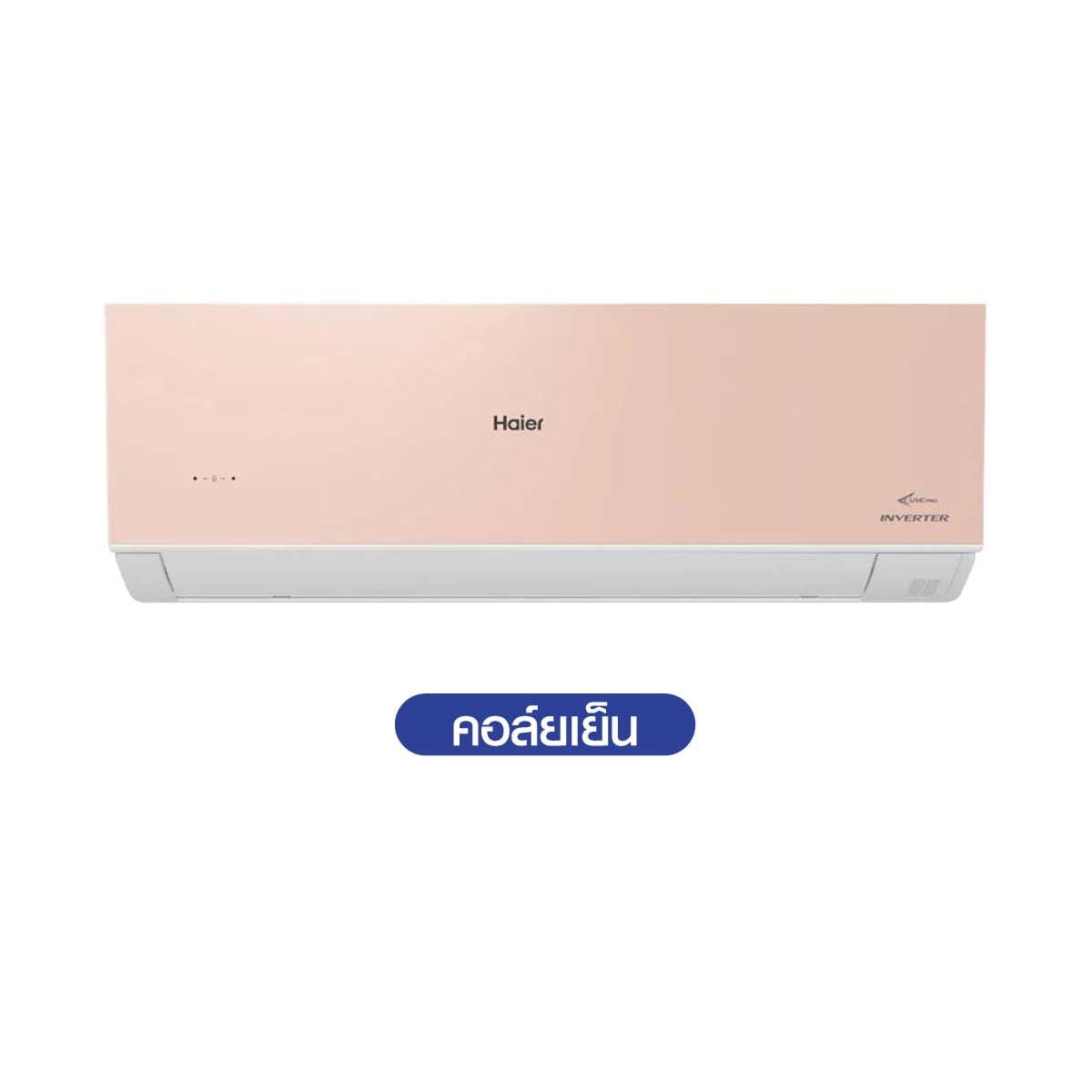 HAIER เเอร์ครื่องปรับอากาศ182KBTU UV Cool Voiceสีชมพู รุ่นHSU-18VRSA05P
