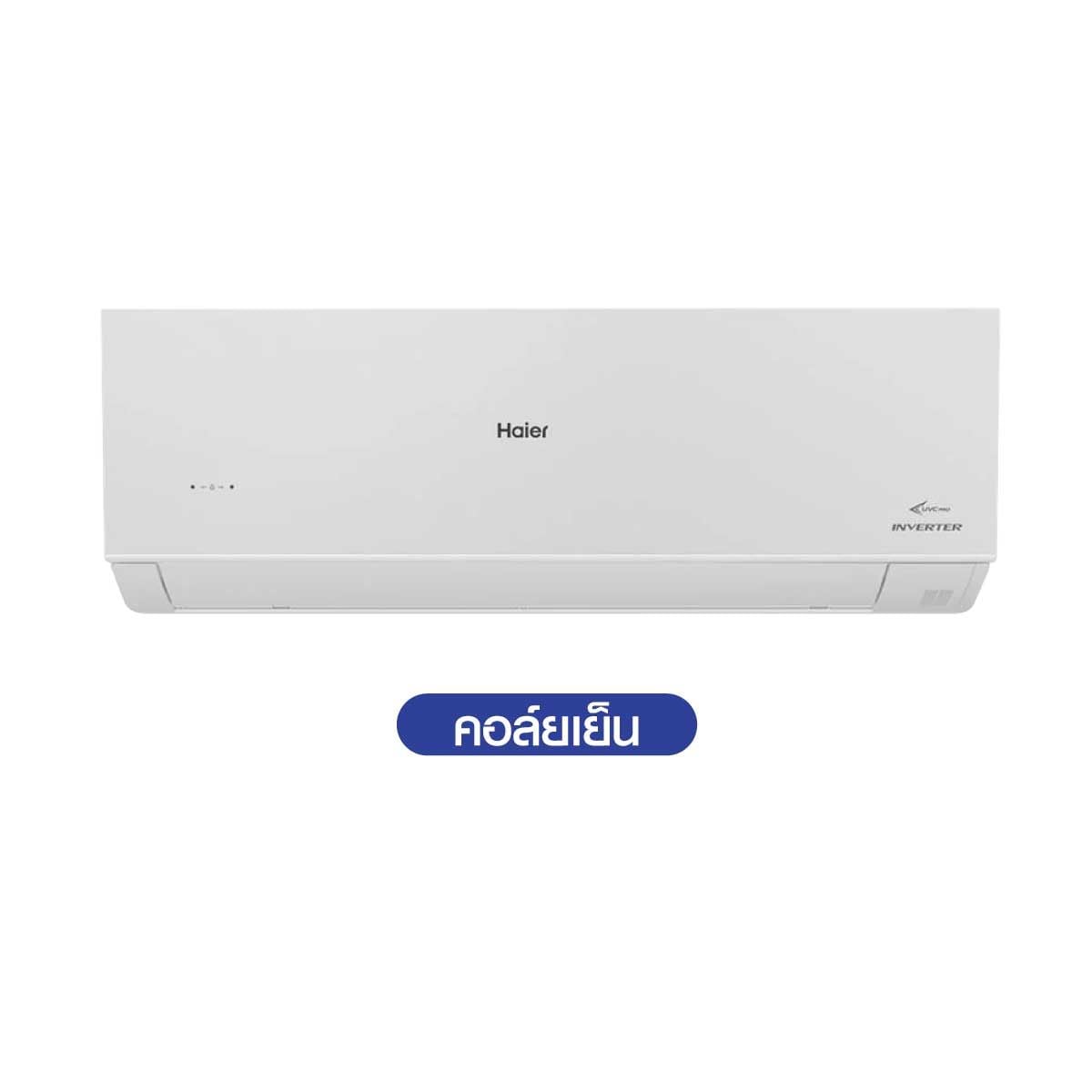 HAIER เเอร์ครื่องปรับอากาศ 182KBTU UV Cool Voice สีขาว รุ่น HSU-18VRSA05W