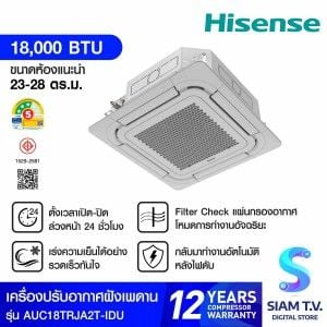 Hisense เครื่องปรับอากาศฝังเพดาน4Way 18KBTUเบอร์5 3ดาว รุ่นAUC18TRJA2T-IDU