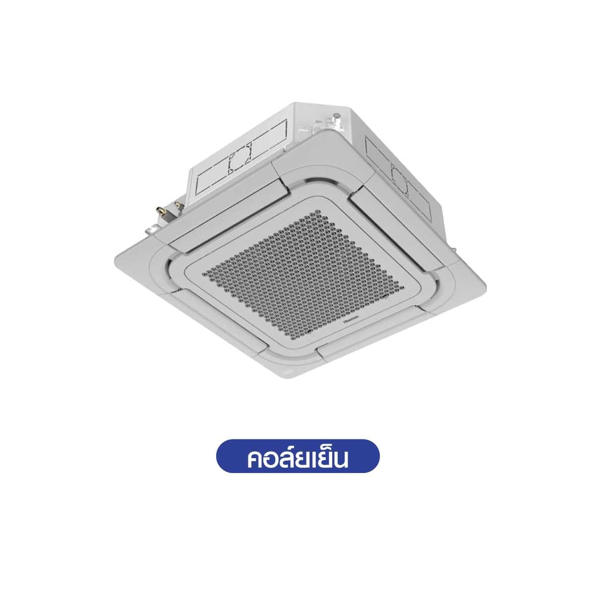 Hisense เครื่องปรับอากาศฝังเพดาน4Way 18KBTUเบอร์5 3ดาว รุ่นAUC18TRJA2T-IDU