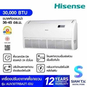 Hisenseเครื่องปรับอากาศแบบแขวนใต้ฝ้า30KBTU เบอร์5 รุ่นAUV30TRBA2T-IDU