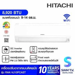 HITACHI เครื่องปรับอากาศติดผนัง DC Inverter 8,920 BTU รุ่น RAK-VJ10PCAST