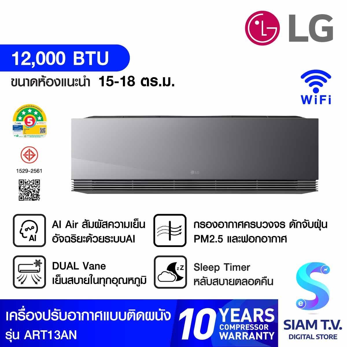 LG เครื่องปรับอากาศติดผนัง 12,000 BTU INVERTER เบอร์5 5ดาว  ArtCool ดีไซน์กระจกสีดำ รุ่นART13AN