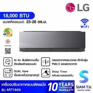 LG เครื่องปรับอากาศติดผนัง 18,000 BTU INVERTER เบอร์5 5ดาว  ArtCool ดีไซน์กระจกสีดำ รุ่นART13AN