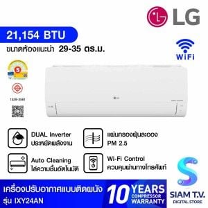 LG เครื่องปรับอากาศติดผนัง ขนาด21200BTU INV WIFI เบอร์5 รุ่นIXY24AN