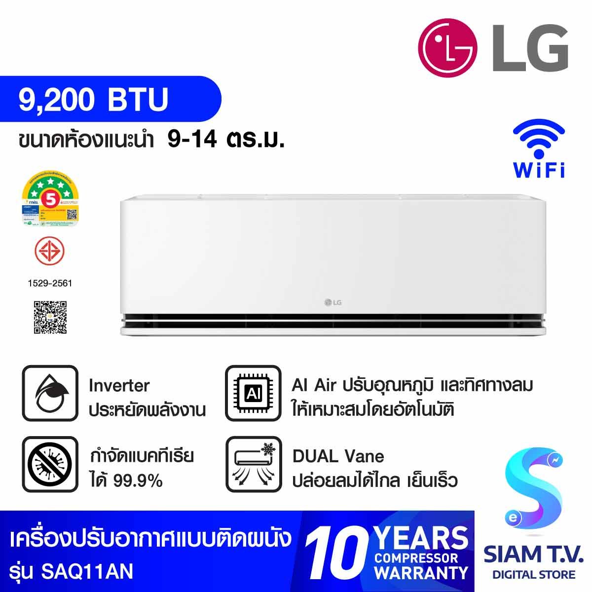 LG เครื่องปรับอากาศ 9200 BTU INVERTER WIFI เบอร์5 5 ดาวรุ่น SAQ11AN