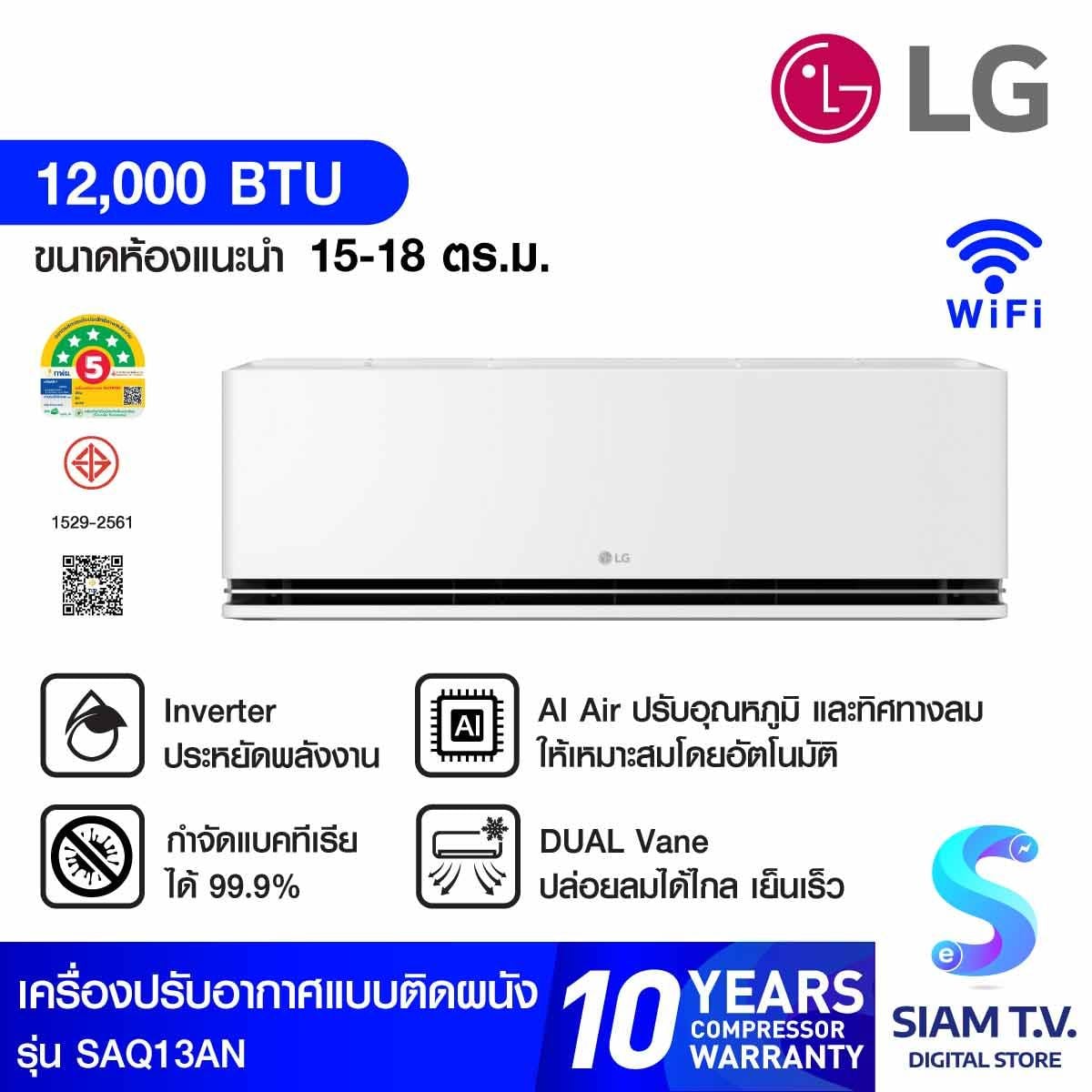 LG เครื่องปรับอากาศ 12000 BTU INVERTER WIFI เบอร์5 5ดาวรุ่น SAQ13AN