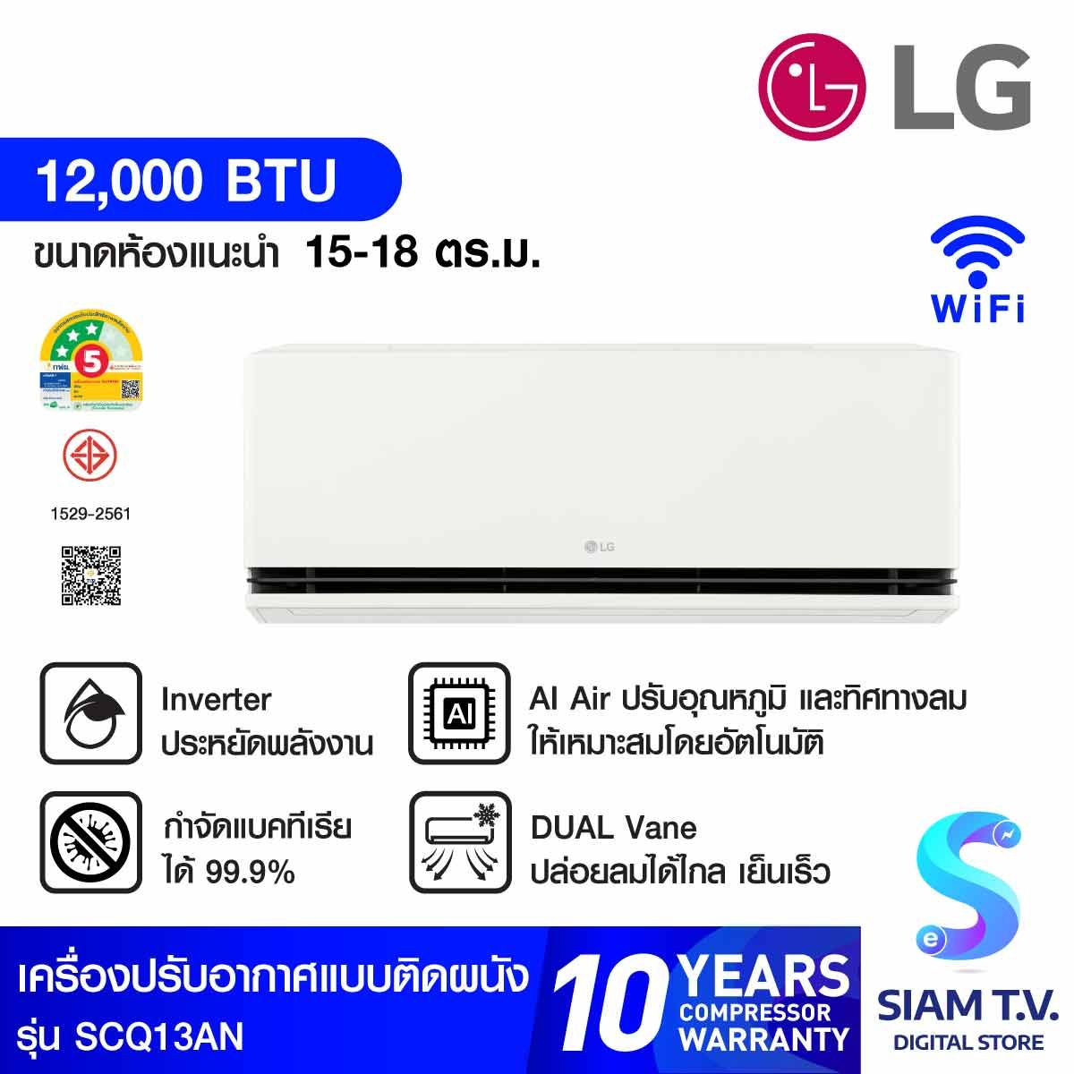 LG เครื่องปรับอากาศ 12000 BTU INVERTER WIFI เบอร์5 3 ดาว รุ่น SCQ13AN