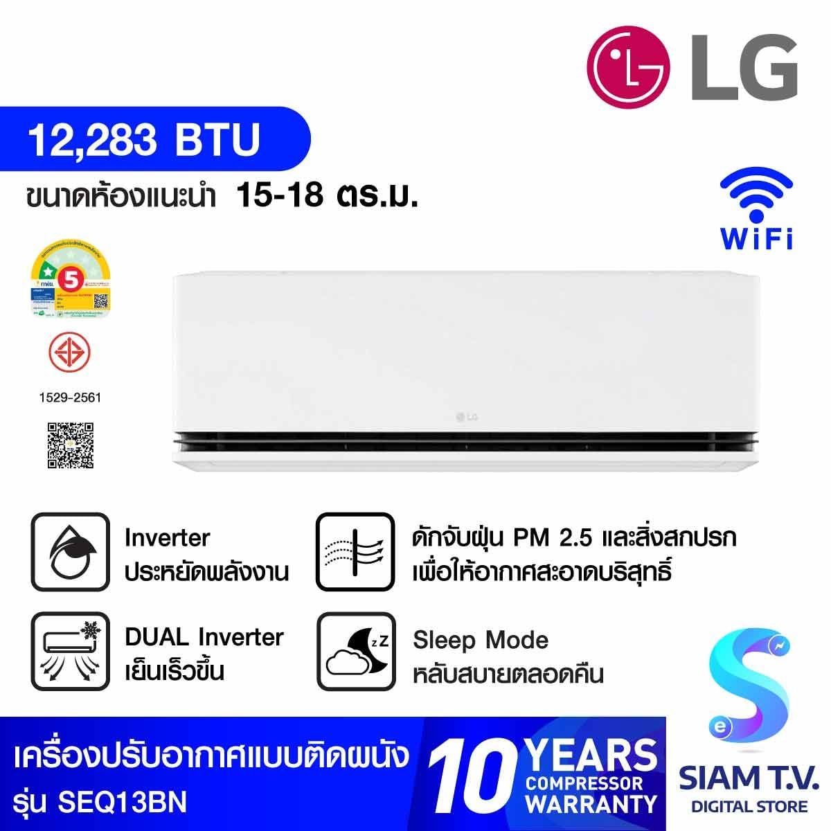 LGเครื่องปรับอากาศติดผนัง 12KBTU INV WIFIเบอร์5 (1ดาว) SEQ13BN
