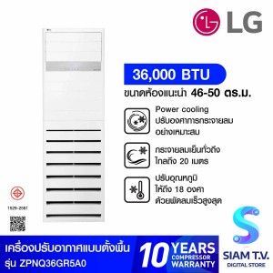 LG แอร์ เครื่องปรับอากาศตั้งพื้น 36,000BTU Standard รุ่นZPNQ36GR5A0