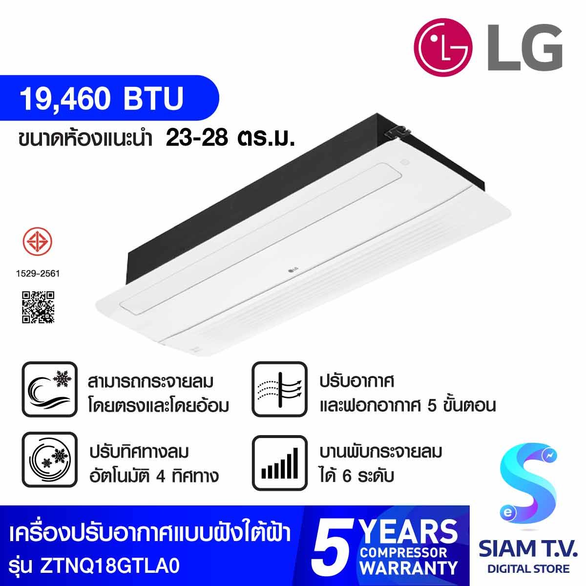 LG แอร์ เครื่องปรับอากาศ1Way 19,460 BTU Standard รุ่น ZTNQ18GTLA0