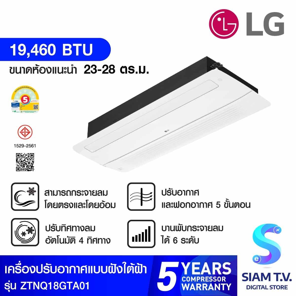 LG แอร์ เครื่องปรับอากาศ1Way 19,460 BTU Standard รุ่น ZTNQ18GTA01