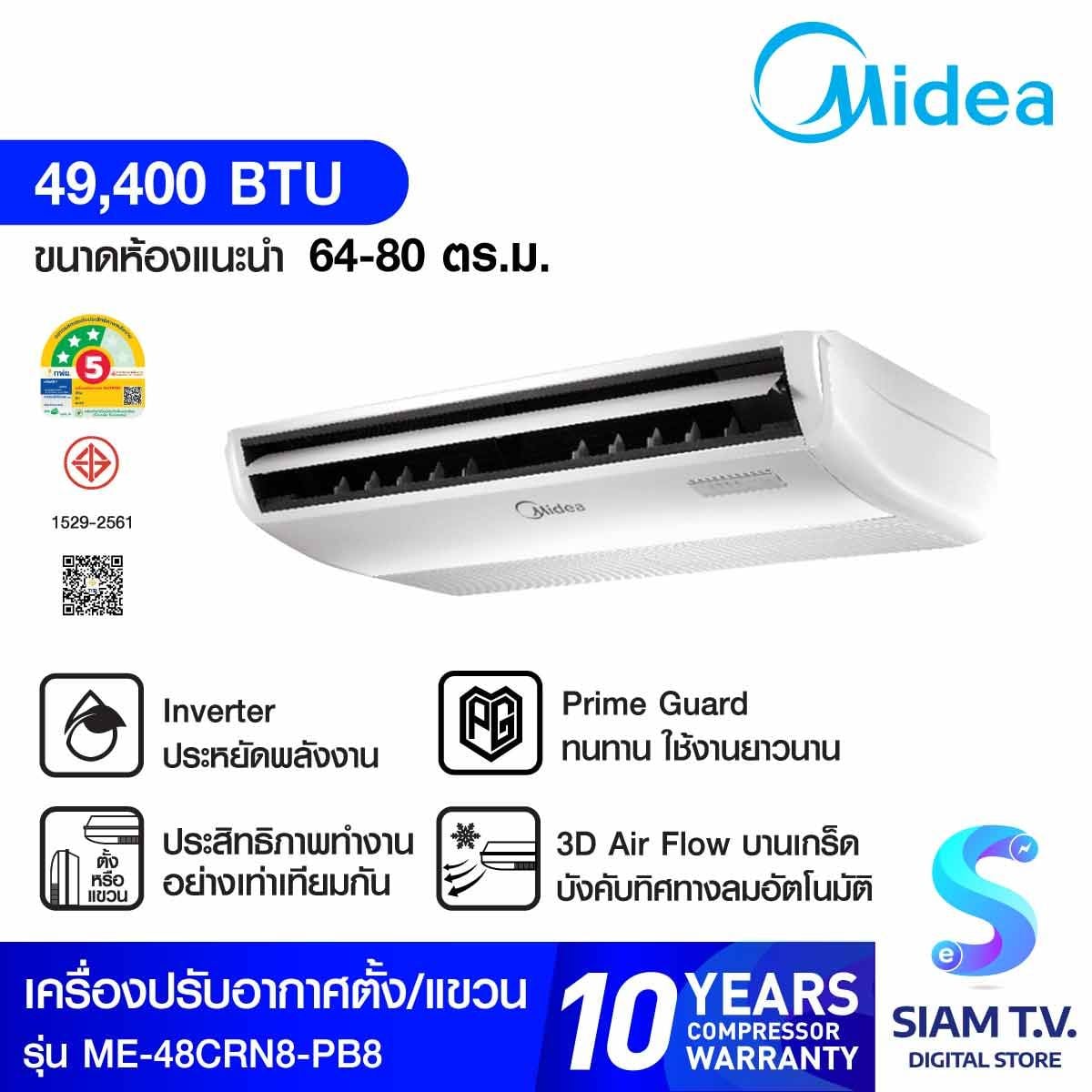 MIDEA เครื่องปรับอากาศตั้งพื้นหรือแขวนใต้ฝ้า 48KBTU 380V เบอร์5 3ดาว ME-48CRN8-PB8