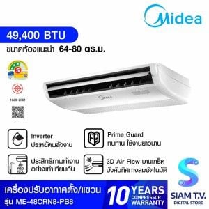 MIDEA เครื่องปรับอากาศตั้งพื้นหรือแขวนใต้ฝ้า 48KBTU 380V เบอร์5 3ดาว ME-48CRN8-PB8