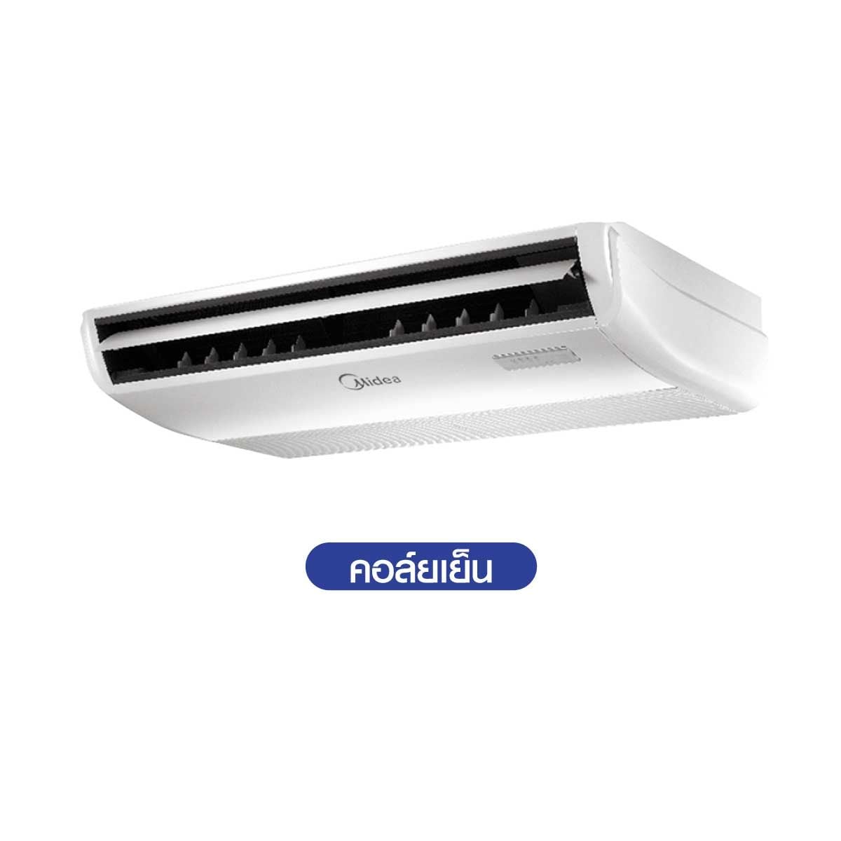 MIDEA เครื่องปรับอากาศตั้งพื้นหรือแขวนใต้ฝ้า 48KBTU 380V เบอร์5 3ดาว ME-48CRN8-PB8