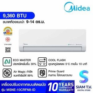 MIDEA เครื่องปรับอากาศ ติดผนัง 9360 BTU NUMEN เบอร์ 5  รุ่นMSNE-10CRFN8-ID