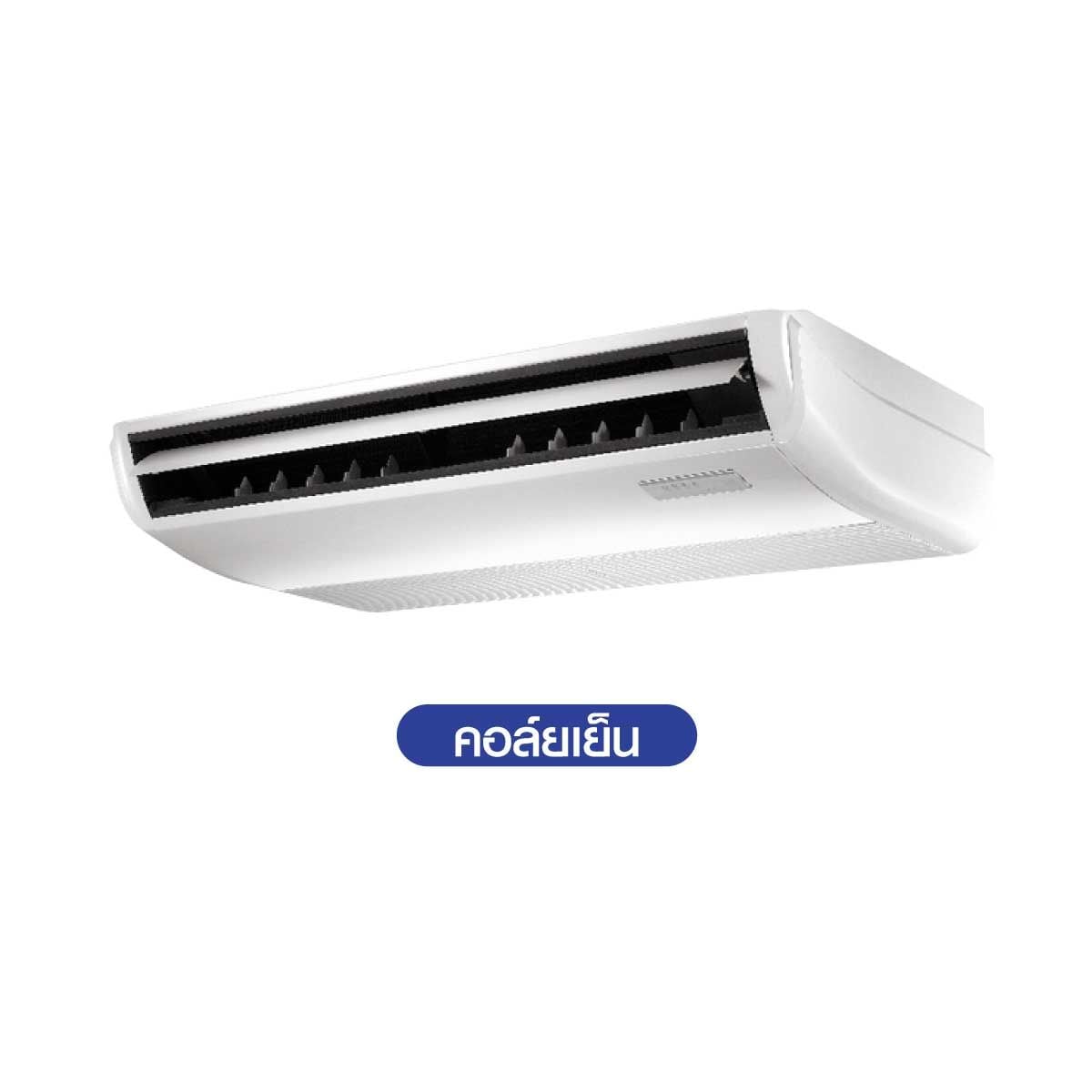 MIDEA เครื่องปรับอากาศตั้งพื้นหรือแขวนใต้ฝ้า 18,000 BTU INVERTER 220V รุ่น MUE-18CRDN8-Q