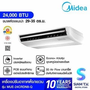 MIDEA เครื่องปรับอากาศตั้งพื้นหรือแขวนใต้ฝ้า 24,000 BTU INVERTER 220V รุ่น MUE-24CRDN8-Q