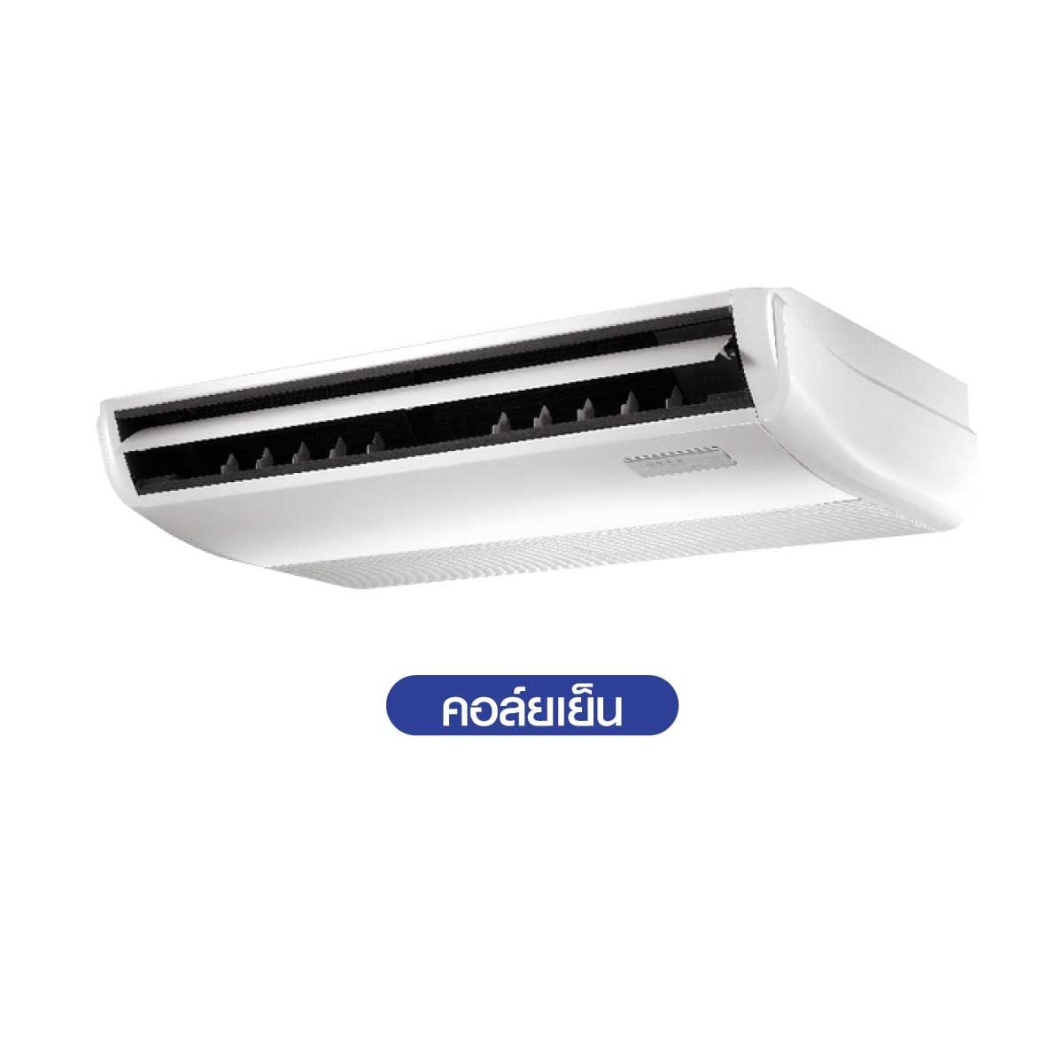 MIDEA เครื่องปรับอากาศตั้งพื้นหรือแขวนใต้ฝ้า 30,000 BTU INVERTER 220V รุ่น MUE-30CRDN8-Q
