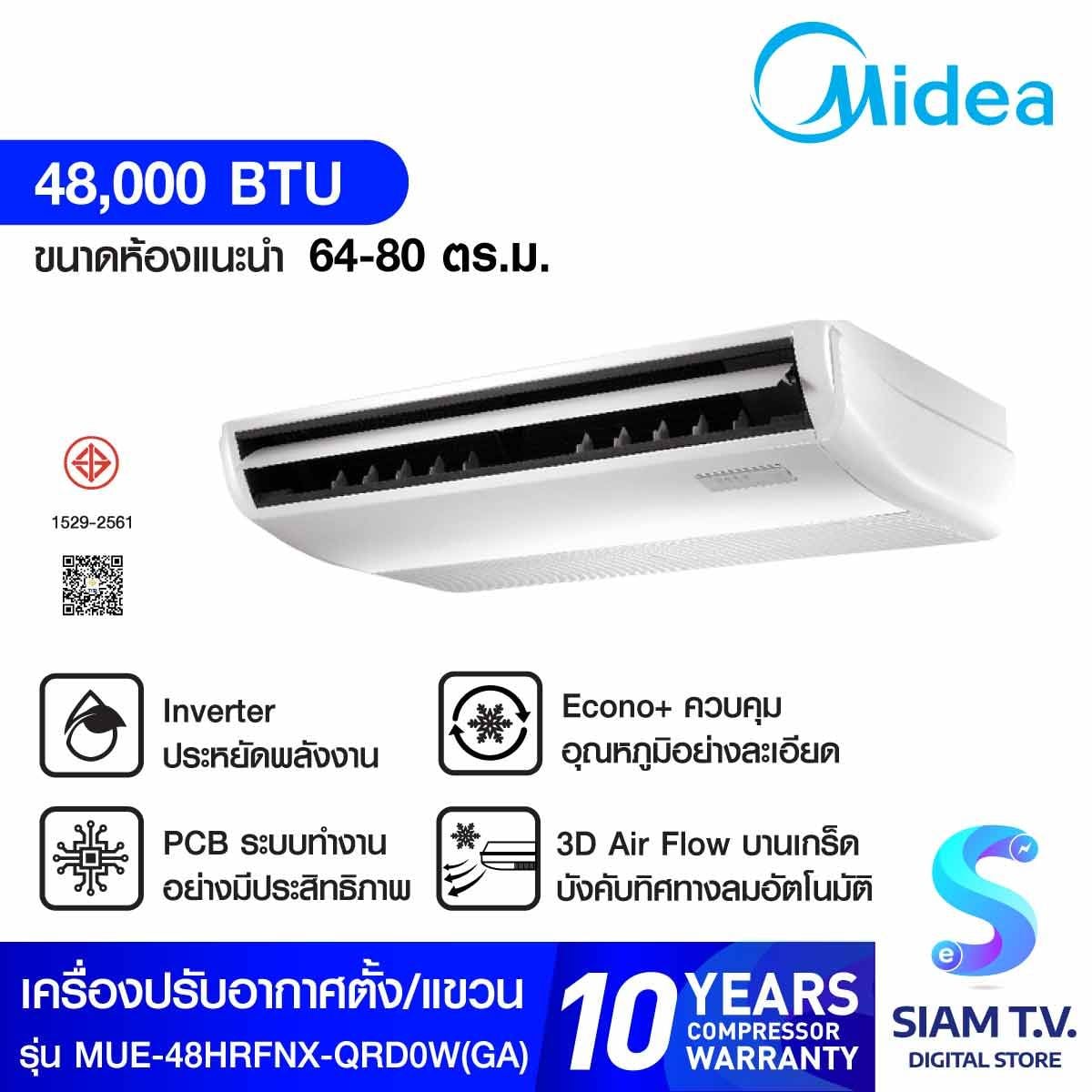 MIDEA เครื่องปรับอากาศตั้งพื้นหรือแขวนใต้ฝ้า 48,000 BTU INVERTER 380V รุ่น MUE-48HRFNX-QR