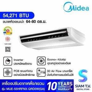 MIDEA เครื่องปรับอากาศตั้งพื้นหรือแขวนใต้ฝ้า 54,271 BTU INVERTER 380V รุ่น MUE-55HRFNX-QR