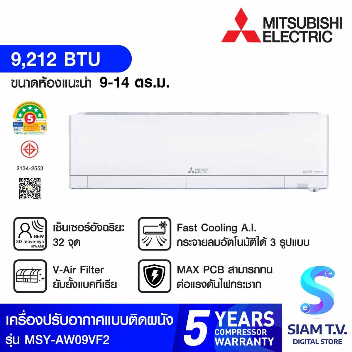 MITSUBISHI ELECTRIC AW Series เครื่องปรับอากาศ INVERTER 9,212 BTU เบอร์5 5ดาว  รุ่น MSY-AW09VF2