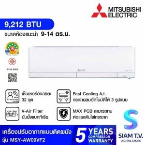 MITSUBISHI ELECTRIC AW Series เครื่องปรับอากาศ INVERTER 9,212 BTU เบอร์5 5ดาว  รุ่น MSY-AW09VF2