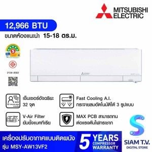MITSUBISHI ELECTRIC AW Series เครื่องปรับอากาศ INVERTER 12,966 BTU เบอร์5 5ดาว  รุ่น MSY-AW13VF2