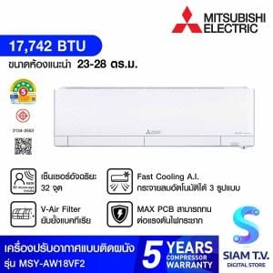MITSUBISHI ELECTRIC AW Series เครื่องปรับอากาศ INVERTER 17,742 BTU เบอร์5 5ดาว  รุ่น MSY-AW18VF2