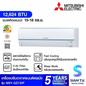 MITSUBISHI ELECTRIC GZ Series เครื่องปรับอากาศ Super Inverter 12,624 BTU รุ่น MSY-GZ13VF