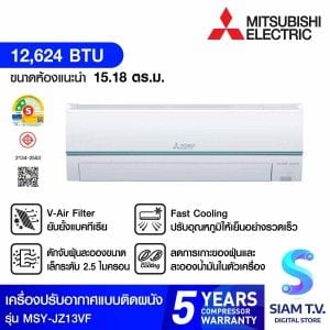 MITSUBISHI ELECTRIC JZ Series เครื่องปรับอากาศ INVERTER 13KBTU เบอร์5 2ดาว รุ่นMSY-JZ13VF