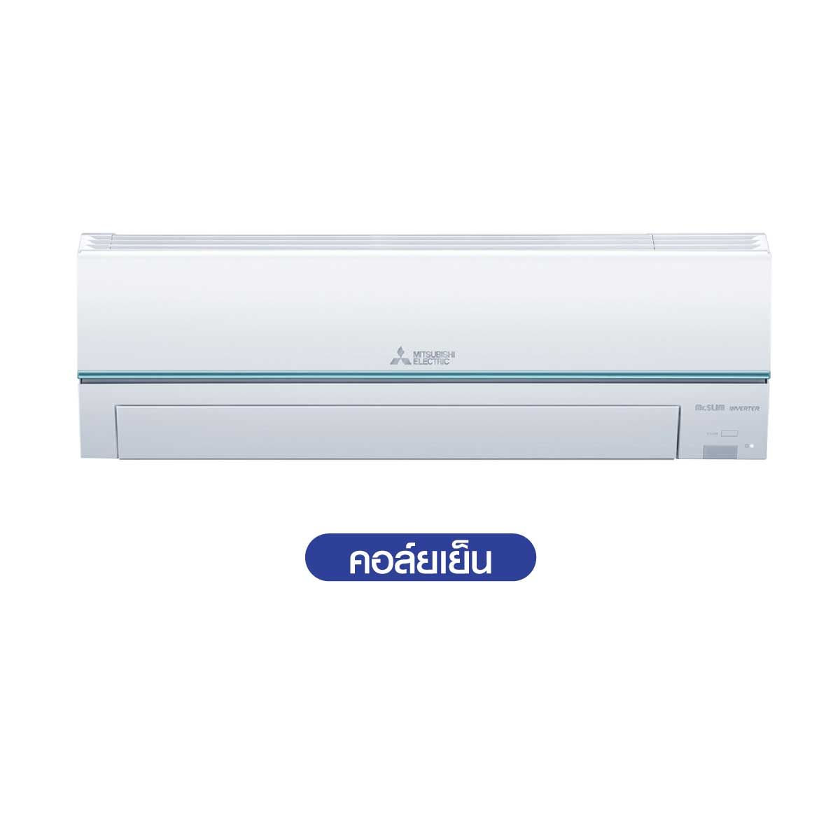 MITSUBISHI ELECTRIC JZ Series เครื่องปรับอากาศ INVERTER 13KBTU เบอร์5 2ดาว รุ่นMSY-JZ13VF