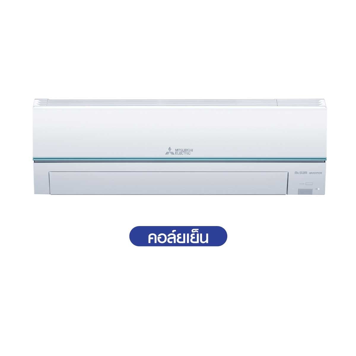 MITSUBISHI ELECTRIC JZ Series เครื่องปรับอากาศ INVERTER 15KBTU เบอร์5 2ดาว รุ่นMSY-JZ15VF