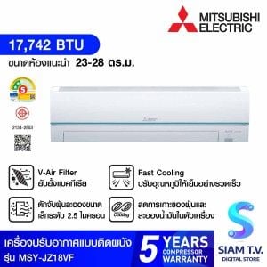 MITSUBISHI ELECTRIC JZ Series เครื่องปรับอากาศ INVERTER 18KBTU เบอร์5 2ดาว รุ่นMSY-JZ18VF