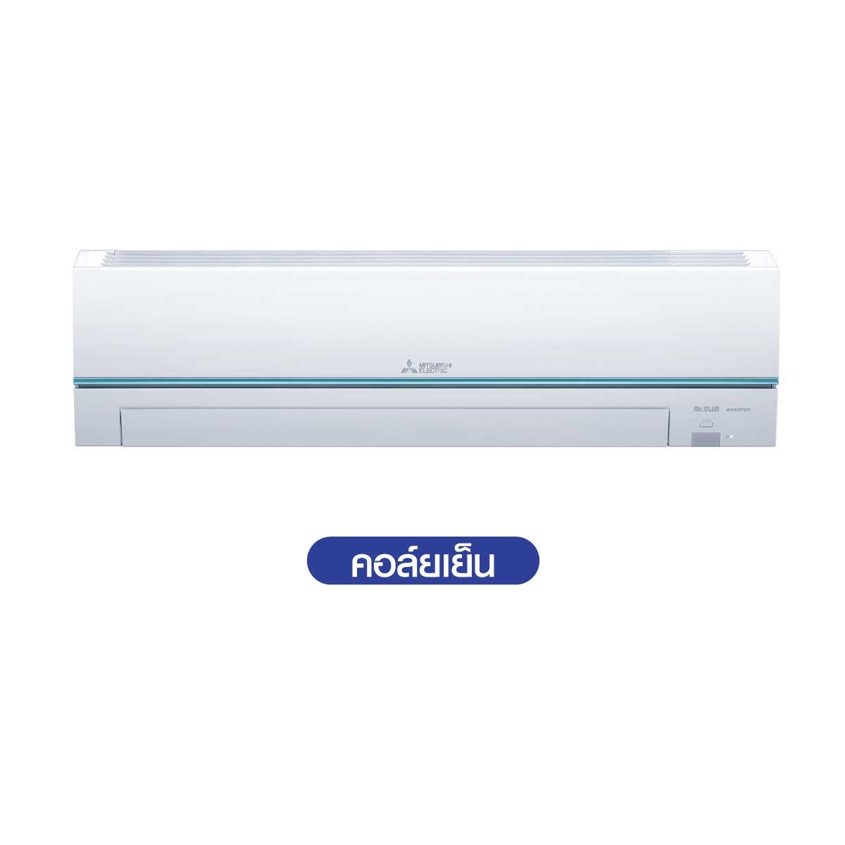 MITSUBISHI ELECTRIC JZ Series เครื่องปรับอากาศ INVERTER 18KBTU เบอร์5 2ดาว รุ่นMSY-JZ18VF
