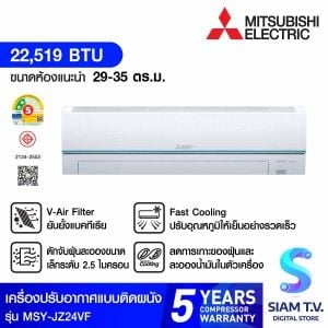 MITSUBISHI ELECTRIC JZ Series เครื่องปรับอากาศ INVERTER 24KBTU เบอร์5 2ดาว รุ่นMSY-JZ24VF