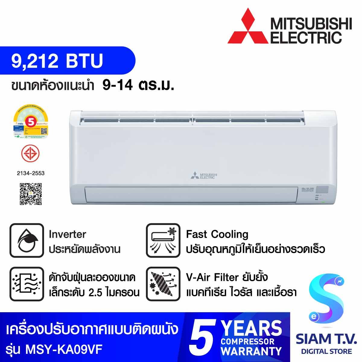 Mitsubishi electric เครื่องปรับอากาศติดผนัง 9000BTU INVERTER รุ่นMSY-KA09VF