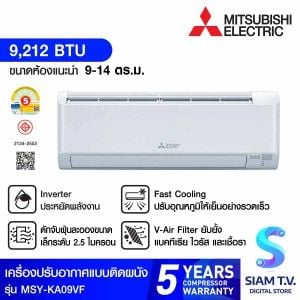 Mitsubishi electric เครื่องปรับอากาศติดผนัง 9000BTU INVERTER รุ่นMSY-KA09VF