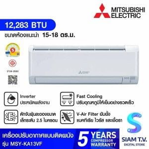 Mitsubishi electric เครื่องปรับอากาศติดผนัง  12283 BTU INVERTER รุ่นMSY-KA13VF