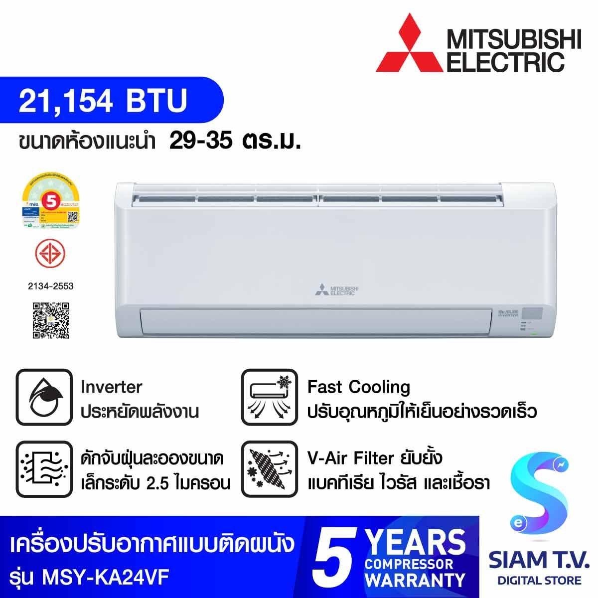 Mitsubishi electric เครื่องปรับอากาศติดผนัง 24KBTU INVERTER รุ่นMSY-KA24VF