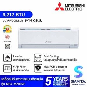 MITSUBISHI ELECTRIC เครื่องปรับอากาศ Happy Plus Inverter 9,212 BTU รุ่น MSY-MZ09VF