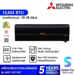 MITSUBISHI ELECTRIC XZ SERIES 3ดาว เครื่องปรับอากาศติดผนัง INVERTER  12624 BTU รุ่น MSY-XZ13VF