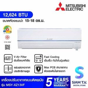 MITSUBISHI ELECTRIC XZ SERIESเครื่องปรับอากาศINVERTER13KBTUเบอร์5 3ดาว สีขาวรุ่นMSY-XZ
