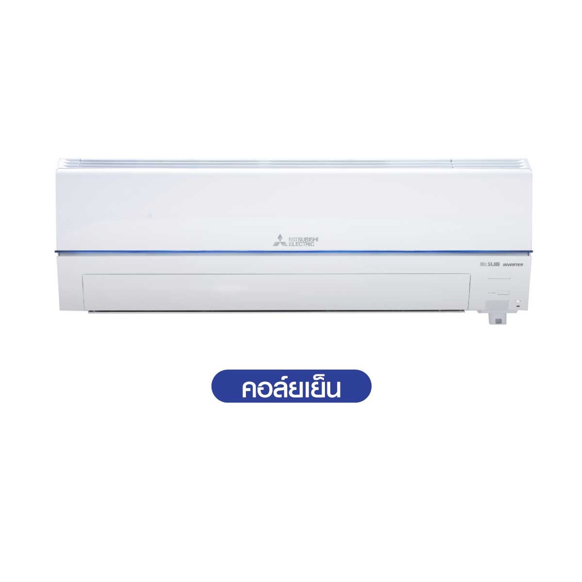 MITSUBISHI ELECTRIC XZ SERIESเครื่องปรับอากาศINVERTER13KBTUเบอร์5 3ดาว สีขาวรุ่นMSY-XZ