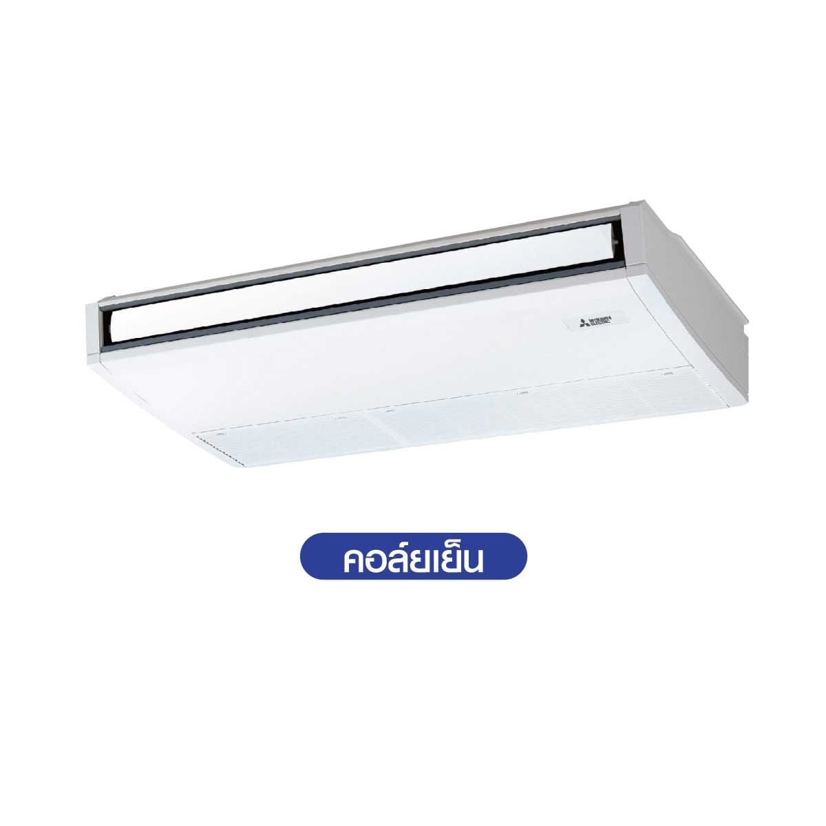 แอร์แขวน Mitsubishi 48KBTU 220V เบอร์5 3ดาว รุ่นPCY-SM48KAL4